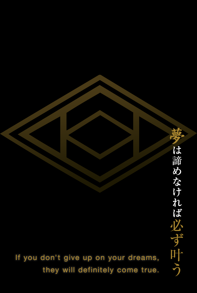 夢は諦めなければ必ず叶う If you don't give up on your dreams,they will definitely come true. 