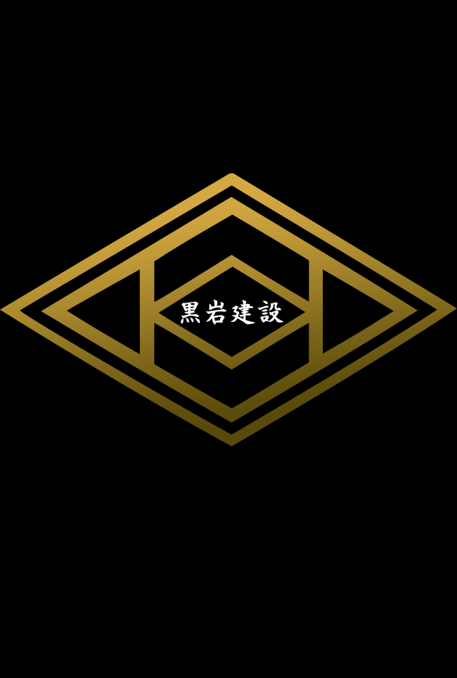 黒岩建設