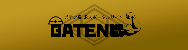 ガテン系求人ポータルサイト【ガテン職】掲載中！